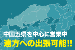 中国五県を中心に営業中